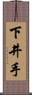 下井手 Scroll