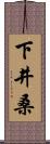 下井桑 Scroll