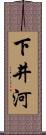 下井河 Scroll