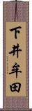 下井牟田 Scroll