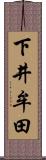 下井牟田 Scroll