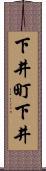 下井町下井 Scroll