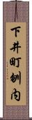 下井町刎内 Scroll