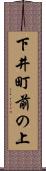 下井町前の上 Scroll