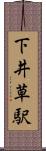 下井草駅 Scroll