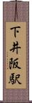 下井阪駅 Scroll