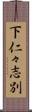 下仁々志別 Scroll