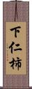 下仁柿 Scroll