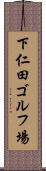 下仁田ゴルフ場 Scroll