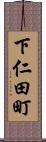 下仁田町 Scroll