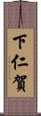 下仁賀 Scroll