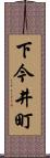 下今井町 Scroll
