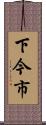 下今市 Scroll