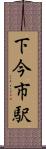 下今市駅 Scroll
