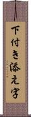 下付き添え字 Scroll