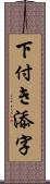 下付き添字 Scroll