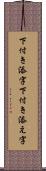 下付き添字 Scroll