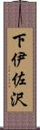 下伊佐沢 Scroll