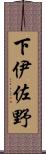 下伊佐野 Scroll