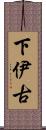 下伊古 Scroll
