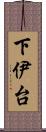 下伊台 Scroll