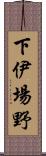 下伊場野 Scroll