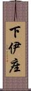 下伊座 Scroll