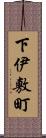 下伊敷町 Scroll