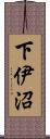 下伊沼 Scroll