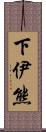 下伊熊 Scroll