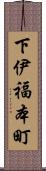 下伊福本町 Scroll