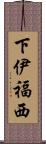 下伊福西 Scroll