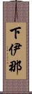 下伊那 Scroll