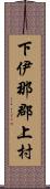 下伊那郡上村 Scroll