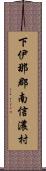 下伊那郡南信濃村 Scroll