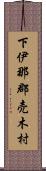 下伊那郡売木村 Scroll