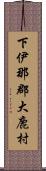 下伊那郡大鹿村 Scroll