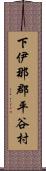 下伊那郡平谷村 Scroll