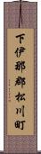 下伊那郡松川町 Scroll