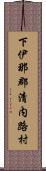 下伊那郡清内路村 Scroll