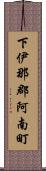 下伊那郡阿南町 Scroll