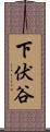 下伏谷 Scroll