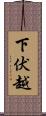 下伏越 Scroll