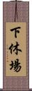下休場 Scroll