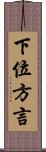 下位方言 Scroll