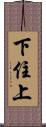 下住上 Scroll