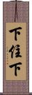 下住下 Scroll