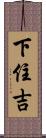 下住吉 Scroll