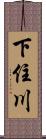 下住川 Scroll