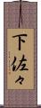 下佐々 Scroll